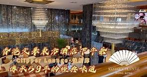 [FY講生活]香港文華東方酒店下午茶｜Clipper Lounge 快船廊｜傳承59年經典英式下午茶｜全港No.1 Cheese Cake