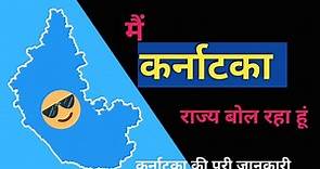 Karnataka state | information in hindi | कर्नाटका राज्य कि जानकारी | karnataka facts in hindi