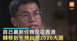 澳媒播出王立強專訪：中國計畫影響台2020大選
