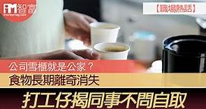 【職場熱話】公司雪櫃就是公家？  食物長期離奇消失  打工仔揭同事不問自取 - 香港經濟日報 - 即時新聞頻道 - iMoney智富 - 理財智慧