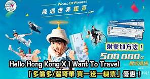 Hello Hong Kong x 我想去旅行iwanttotravel.cc 50週年優惠！