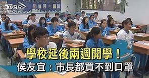 【TVBS新聞精華】20200202 學校延後兩週開學！ 侯友宜 : 市長都買不到口罩