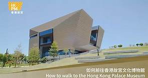 從港鐵九龍站到香港故宮的步行路線 Walking routes from MTR Kowloon Station to the Hong Kong Palace Museum