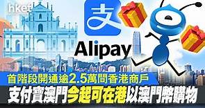 【跨境支付】支付寶澳門今起可於2.5萬間香港商戶以澳門幣購物 - 香港經濟日報 - 即時新聞頻道 - 即市財經 - Hot Talk