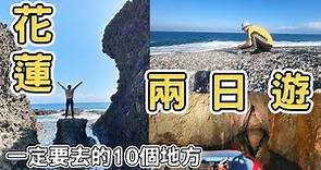 【花蓮1】花蓮兩日遊ㄧ定要去的10個地方｜ Hualien tour 2022 《阿滿生活｜花蓮》