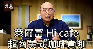 萊爾富 Hi cafe-超商咖啡實測-元食咖啡-Hi Life-Hi cafe-Americao-Convenience store coffee-YUAN CAFE-