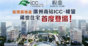 【新鴻基地產廣州南站ICC‧峻鑾】全球第5座ICC稀世資產丨中原地產香港區銷售代理