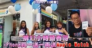 【iPhone XS開賣】中華頭香哥時薪750元 哀鳳買1送1又抽中Apple Watch