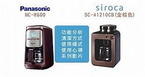 Siroca SC-A1210CB與國際牌NC-R600咖啡機比較系列影片(一)
