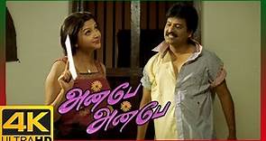 Anbe Anbe Tamil Movie 4K | Vivek puts Manivannan in trouble | Shaam | Sharmilee | Vivek | Senthil