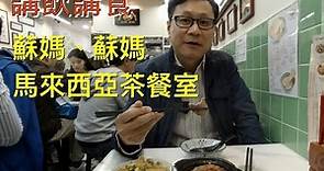 【講飲講食 #2】蘇媽.蘇媽馬來西亞茶餐室 - 荃灣 Kedai Kopi Semua Semua, Tsuen Wan