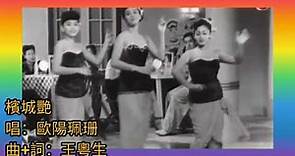 歐陽珮珊 1981重唱版《檳城艷》曲+詞.王粵生 原唱1954 芳艷芬.檳城艷電影