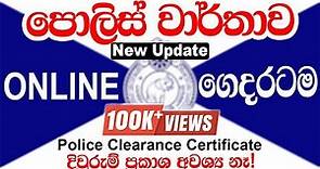 How to Apply Online Police Report- Sinhala | Police Clearance Certificate Sri Lanka | පොලිස් වාර්තාව