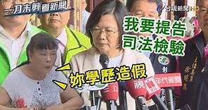 台大教授賀德芬控蔡總統學位造假 總統蔡英文：將提告 由司法檢驗【一刀未剪看新聞】