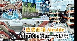 啟德 Airside ｜ 啟德商場 Airside 的第一天 ｜ 美食廣場全部食肆一覽 商場隨影 《醉男周圍遊之香港-啟德》