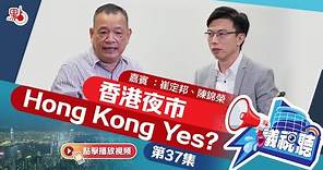 【議視聽】香港夜市 Hong Kong Yes? ｜嘉賓：崔定邦、陳錦榮（第37集)