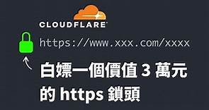 【教學】讓你的網站更安全，使用 Cloudflare 免費加入 SSL 憑證｜六角學院｜2023 鐵人賽 #22