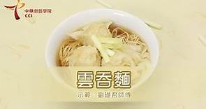中華廚藝學院 CCI 香港地道小食－雲吞麵