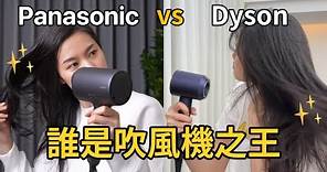 2023高價吹風機測評！風量 噪音 頭髮毛躁 溫度詳細測試 Panasonic EH-NA0J vs Dyson HD15