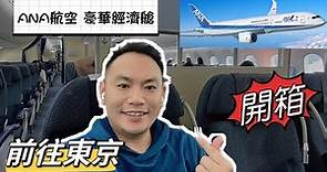 日本 東京 自由行, ANA航空 豪華經濟艙 開箱, 無酒精啤酒 + 飛機餐, 順便體驗一下 羽田機場 休息室, 講話太大聲會被趕出來哦! Premium Economy ANA Airline