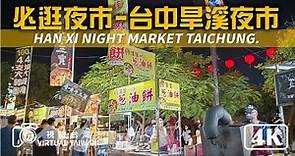 【旱溪夜市】台中旱溪夜市 全攻略！必吃美食、必逛攤位一次看 Virtual Taiwan 視旅台灣 夜市好味道，帶你嚐遍台中美食！