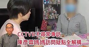 20191018 CCTVB不尋常專訪 陳彥霖媽媽訪問疑點全解構