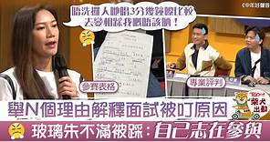【中年好聲音】朱庭萱舉出N個表現失準原因　玻璃朱不甘被嘲笑：你哋打我唔沉 - 香港經濟日報 - TOPick - 娛樂