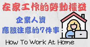 【WFH 】在家工作 有哪些勞動權益?| 企業人資實施WFH在家工作分流上班應注意的七件事|企業持續營運計畫|人資忙什麼|something about HR|在家工作人資麼辦