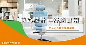【Vision人體工學書房椅】時尚設計，舒適實用 | 電腦椅 | 辦公椅 | 書房椅 | Pricerite實惠