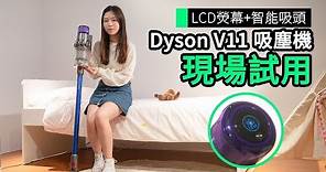 Dyson V11 無線吸塵機抵港 自動感應材質調整吸力＋LCD熒幕