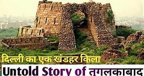 The untold story of tughlakabad fort |तुगलकाबाद किले का इतिहास| |History of tughlakabad fort|