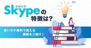 Skype（スカイプ）の特徴は？使い方や無料で使える機能を紹介します！ | SFA JOURNAL