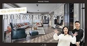 【林口最高豪宅開箱】百坪三面大採光現代奢宅，超強機能大廚房！｜House Tour｜室內設計｜形拾室研ft.小call