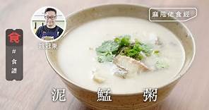 【粥品食譜】麻甩佬食經｜泥鯭粥 #簡易食譜 飲食男女 Apple Daily