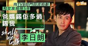 #李日朗 同女友拍拖5年 「爸媽錫佢多過錫我」| 殺妻掀迴響 向 #TVB 敲門回流拍劇