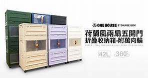 ONE HOUSE for Storage:42L荷蘭風兩扇五開門折疊收納箱-附萬向輪 #居家 #收納