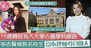 【開心速遞】英國讀大學入心儀學科有竅門　岑杏賢倫敦名校畢業回港再修碩士 - 香港經濟日報 - TOPick - 親子 - Band 1學堂 - 海外升學