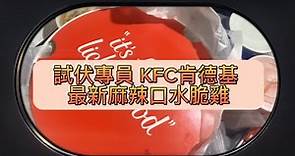 【香港·食】試伏專員 KFC肯德基 最新麻辣口水脆雞 麻辣口水脆雞翼 三人餐 外賣 spicy chicken set for three take away