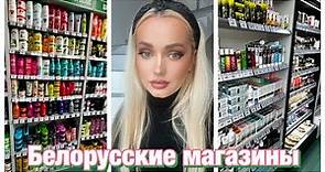 Лучшая белорусская косметика-идём по магазинам
