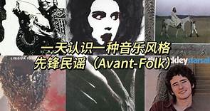 一天认识一种音乐风格 - 先锋民谣（Avant-Folk）