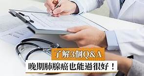 【肺癌】了解3個Q&A 晚期肺腺癌也能過很好！｜健康醫療網