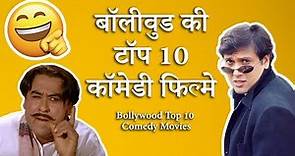 Bollywood Comedy Movies : Top 10 List हिन्दी- All Time Superhits
