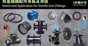 3分鐘水喉 3 Minutes Pipework | 球墨鑄鐵配件名稱及用途 Name and Application for Ductile Iron Fittings
