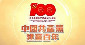直播回顧｜慶祝中國共產黨成立100周年大會舉行 20210701【下載鳳凰秀App，發現更多精彩】