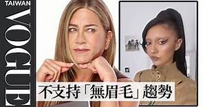 《六人行》珍妮佛安妮斯頓看得懂Tiktok流行美妝趨勢嗎？｜人物專訪｜#VogueCeleb ｜Vogue Taiwan