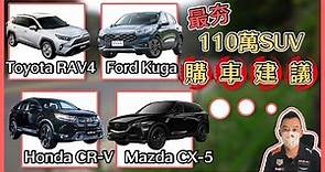 【紙上集評】百萬SUV車款集評！FORD KUGA、Toyota RAV4、Honda CR-V、Mazda CX-5誰能勝出！？