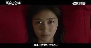 Movie 목숨건연애/ Life Risking Romance Teaser 1 - Ha Ji Won, Chun Jung Muyng, Chen Bolin