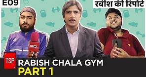 TSP’s Rabish Ki Report | E09: Rabish Chala Gym Part 1