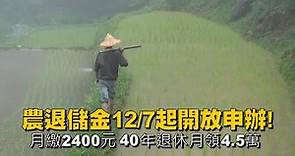 農退儲金12／7起開放申辦! 月繳2400元 40年退休月領4.5萬 | 台灣 蘋果新聞網