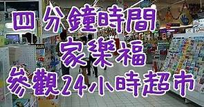 台灣好去處分享家樂福 24小時超市